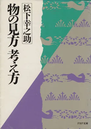 物の見方考え方 PHP文庫