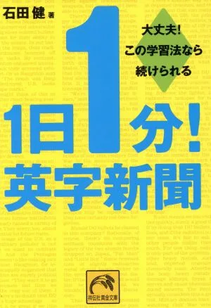 1日1分!英字新聞 大丈夫!この学習法なら続けられる 祥伝社黄金文庫