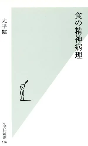 食の精神病理 光文社新書