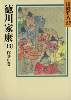徳川家康 侘茶の巻(13) 山岡荘八歴史文庫 35 講談社文庫