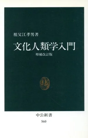 文化人類学入門 増補改訂版 中公新書