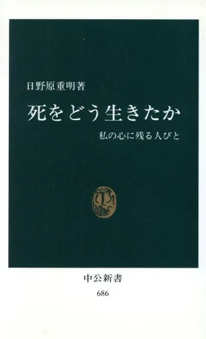 死をどう生きたか 中公新書