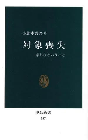 対象喪失 中公新書