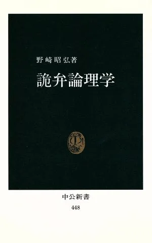 詭弁論理学 中公新書
