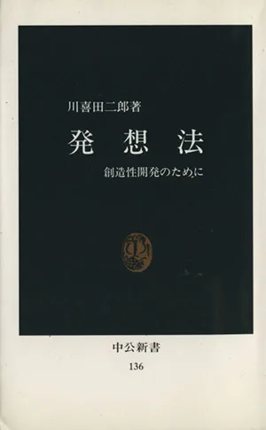 発想法 中公新書