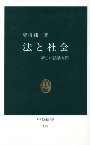 法と社会 中公新書