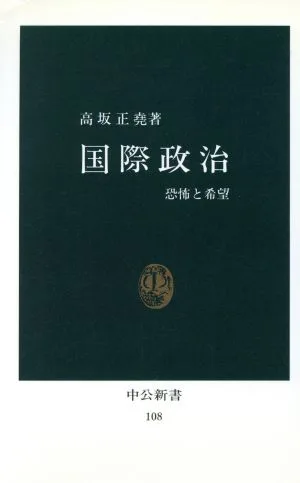 国際政治 中公新書