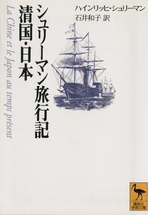 シュリーマン旅行記 清国・日本 清国・日本 講談社学術文庫