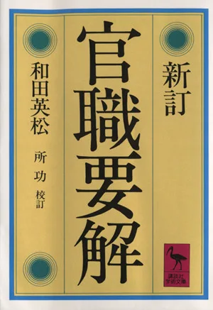 新訂官職要解 講談社学術文庫