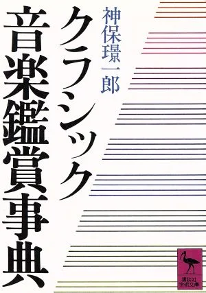 クラシック音楽鑑賞事典 講談社学術文庫
