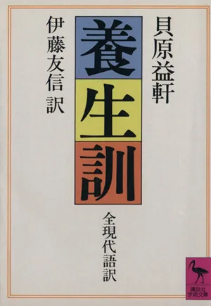 養生訓 講談社学術文庫