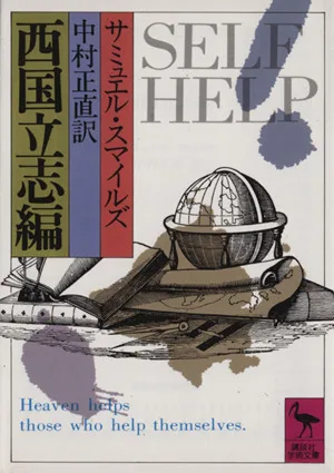西国立志編 講談社学術文庫