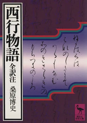 西行物語 全訳注 講談社学術文庫