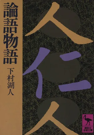 The Analects of Confucius Kodansha Academic Library