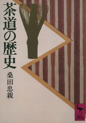 茶道の歴史 講談社学術文庫453