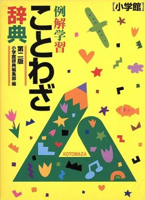 例解学習ことわざ辞典 第2版