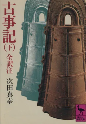 古事記(下) 講談社学術文庫