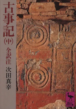 古事記(中) 全訳注 講談社学術文庫208