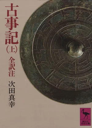 古事記(上) 講談社学術文庫