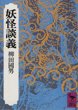 妖怪談義 講談社学術文庫