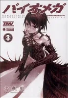 バイオメガ(3) ヤングジャンプC