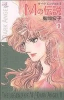 Mの伝説(9) ダーク・エンジェル Ⅱ 秋田Cエレガンス