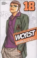 WORST(ワースト)(18) 少年チャンピオンC