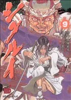シグルイ(9) チャンピオンREDC
