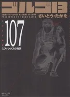 ゴルゴ13(コンパクト版)(107) SPCコンパクト
