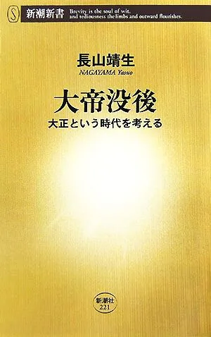 大帝没後 大正という時代を考える 新潮新書