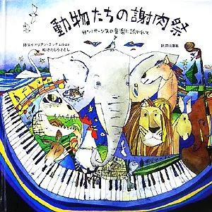 動物たちの謝肉祭 サン=サーンスの音楽に誘われて