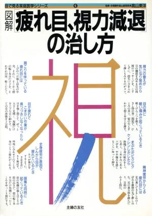 図解疲れ目、視力減退の治し方 目で見る家庭医学シリーズ