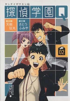 探偵学園Q(文庫版)(2) 講談社漫画文庫