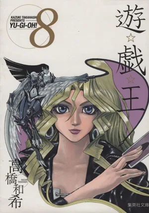 遊☆戯☆王(文庫版)(8) 集英社C文庫