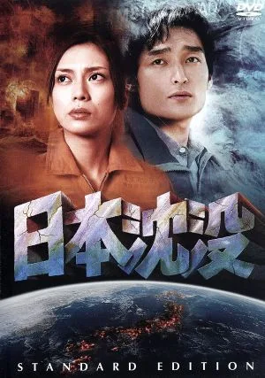 Japan Sinks Standard Edition