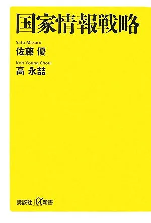 国家情報戦略 講談社+α新書