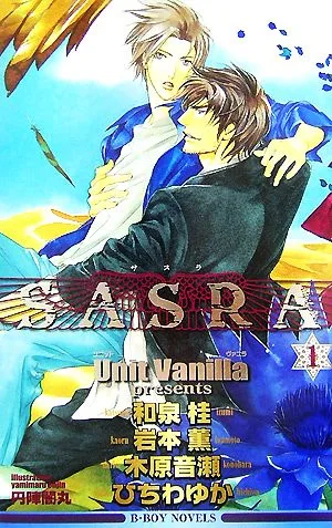SASRA(1) ビーボーイノベルズ