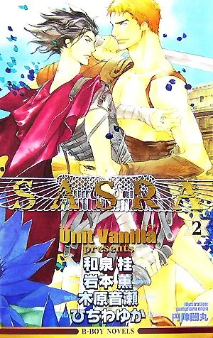 SASRA(2) ビーボーイノベルズ