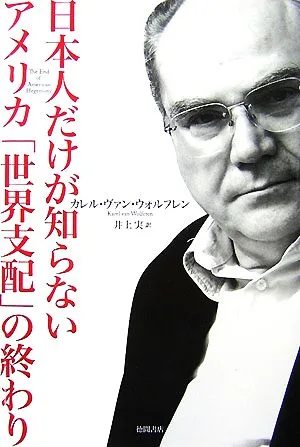 日本人だけが知らないアメリカ「世界支配」の終わり