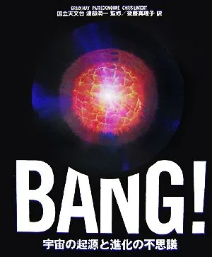 BANG!宇宙の起源と進化の不思議