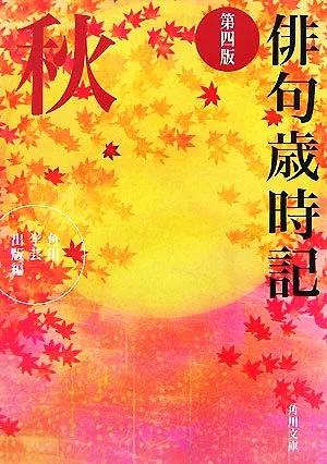 俳句歳時記 秋 角川文庫