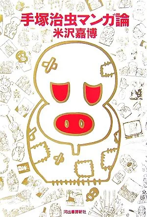 手塚治虫マンガ論