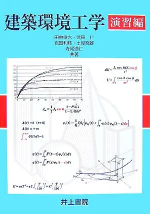 建築環境工学 演習編