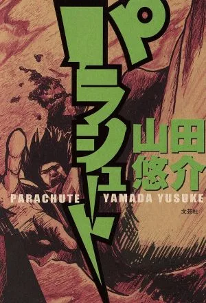 パラシュート