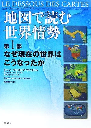 地図で読む世界情勢(第1部) なぜ現在の世界はこうなったか