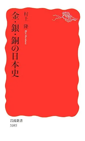 金・銀・銅の日本史 岩波新書