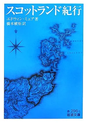 スコットランド紀行 岩波文庫