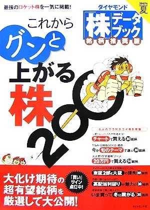 「株」データブック銘柄推奨版(07年夏) これからグンと上がる株200