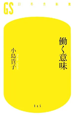 働く意味 幻冬舎新書