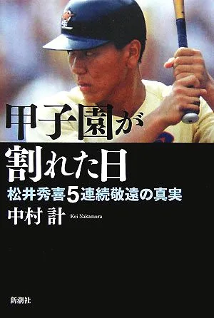 甲子園が割れた日 松井秀喜5連続敬遠の真実